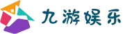 九游(NineGame)娱乐中国 - 官方网站